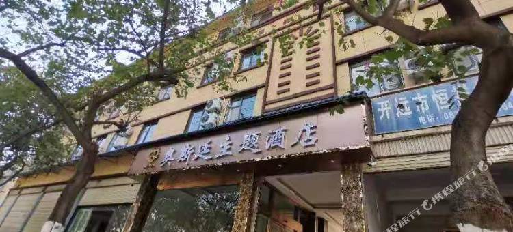 开远奥斯廷主题酒店图片