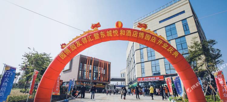 东城悦和酒店(柳东妇幼保健院园博园店)图片