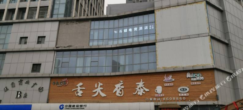 邯郸斗娱电竞酒店图片