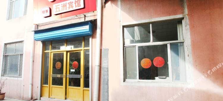 淄川五洲民宿图片