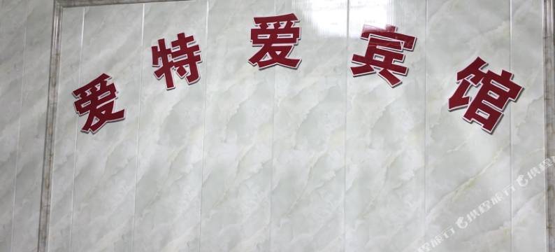 应城爱特爱宾馆图片
