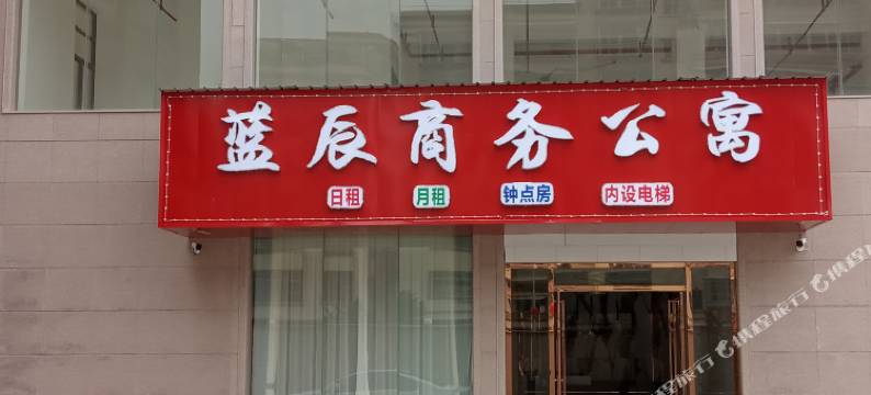 普宁蓝辰商务公寓图片