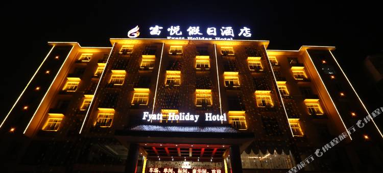 广南富悦假日酒店图片
