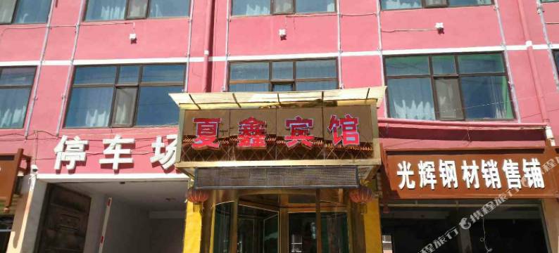 海东夏鑫宾馆图片