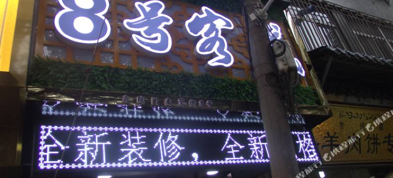 8号客栈(钟楼地铁站回民街店)图片
