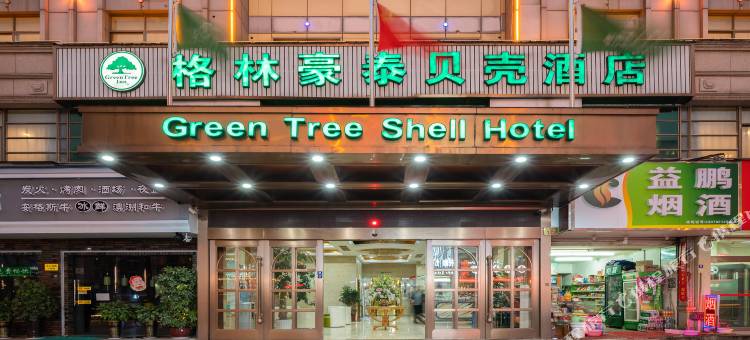 格林豪泰贝壳酒店(义乌国际商贸城长春饰品专业街店)图片