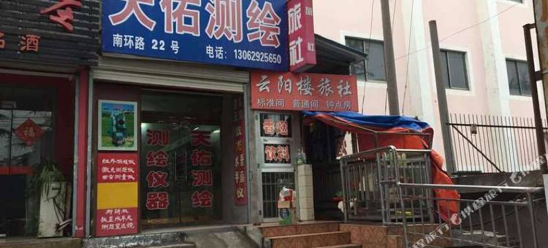 丹阳云阳楼旅社图片