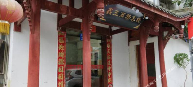 都江堰鑫玉商务客栈(融创乐园店)图片