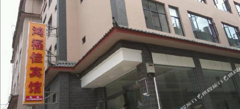 丽江鸿福佳宾馆图片