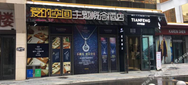 爱的空间主题概念酒店(西宁唐道店)图片