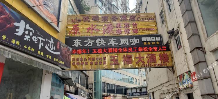 内江原水源大茶楼图片