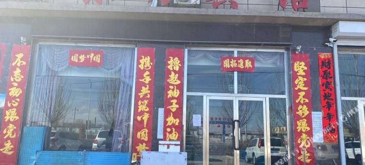 察右前旗鑫东方宾馆图片