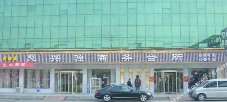 邹平聚兴源会所图片
