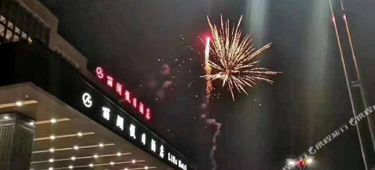 开原丽湖假日酒店图片