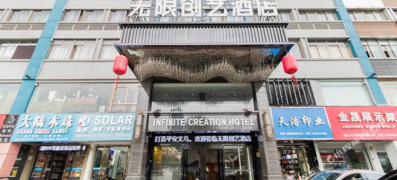 义乌无限创艺酒店图片