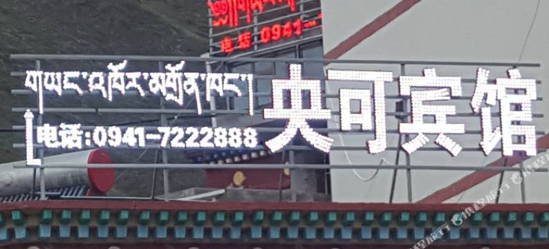 夏河央可宾馆图片