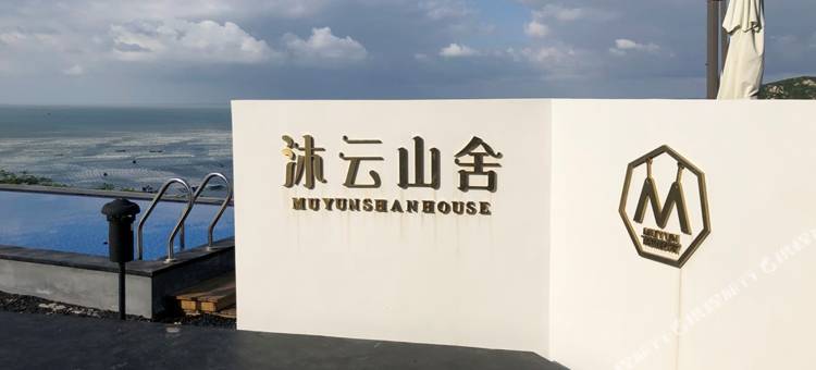 花筑·嵊泗沐云山舍民宿图片