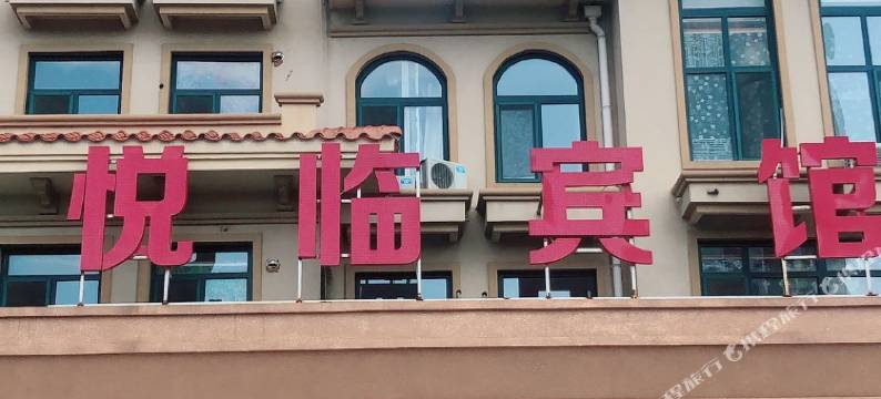 庄河悦临宾馆图片