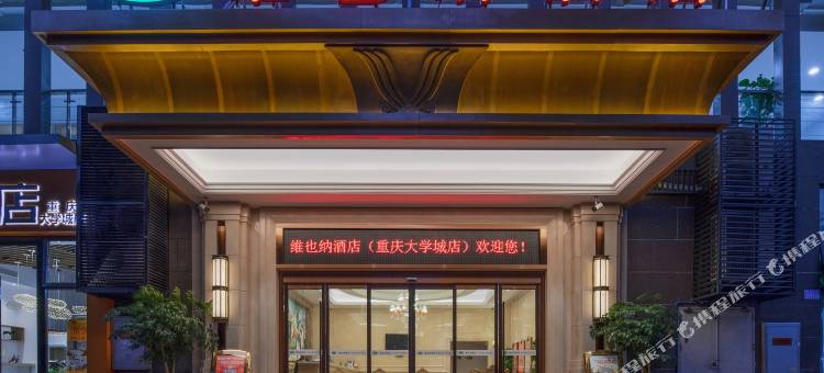 维也纳酒店(重庆大学城店)图片