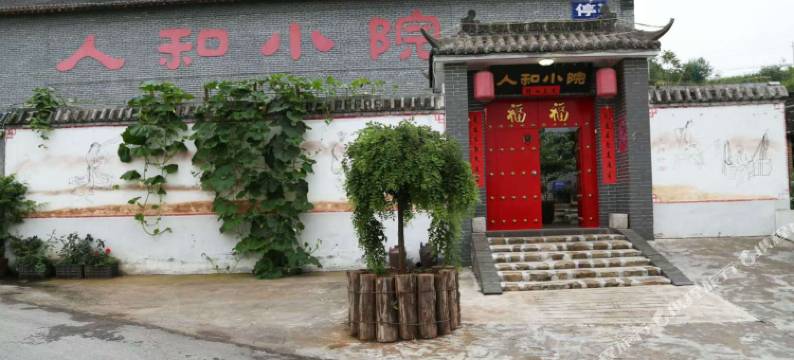 泽州人和小院图片