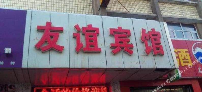 新泰友谊宾馆图片