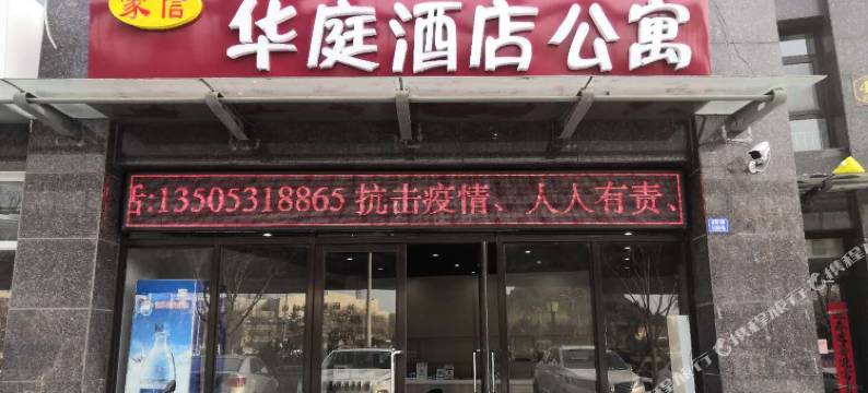 华庭酒店公寓(济南无影山西客站店)图片