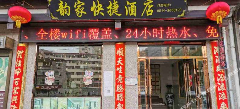 镇安韵家快捷酒店图片