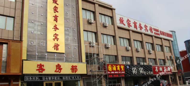 平罗致家商务宾馆图片