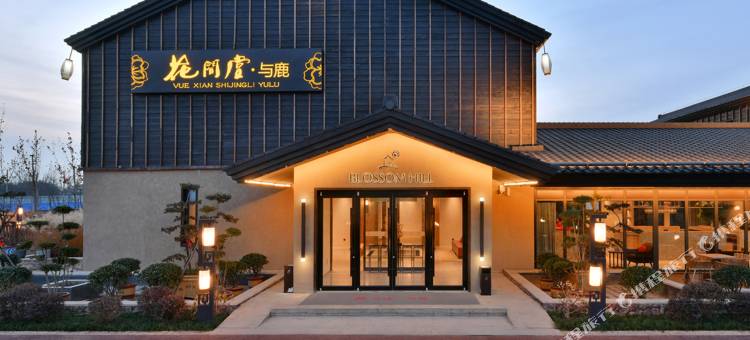 西安诗经里花间堂·与鹿酒店图片
