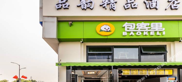 杭州品韵精品酒店(打铁关地铁站店)图片