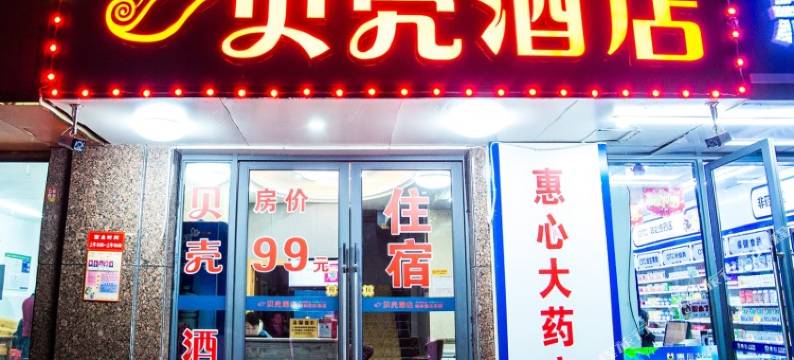 贝壳酒店(抚州临川大道店)图片