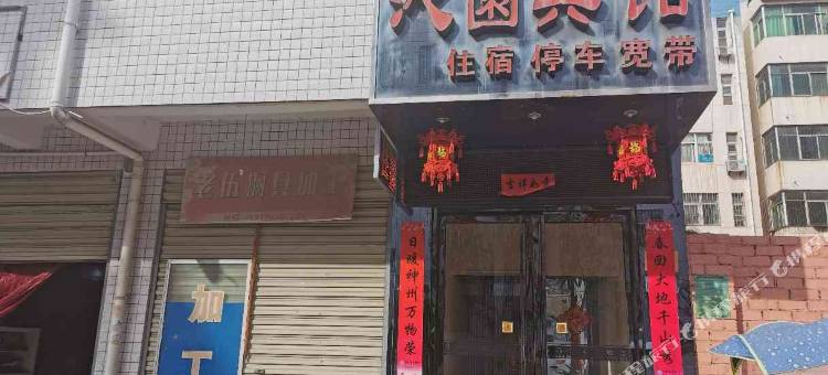 沁园宾馆(眉县昌隆南路店)图片