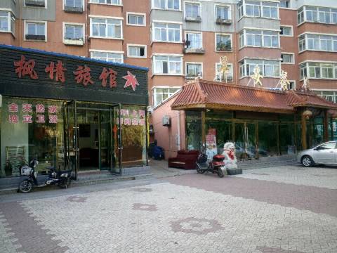 阜新枫情旅馆