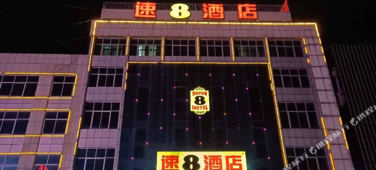 速8酒店(固安汽车站店)图片