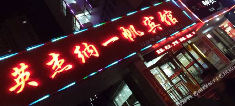 兰州英杰纳一帆大酒店(石化职业技术大学金城公园店)图片