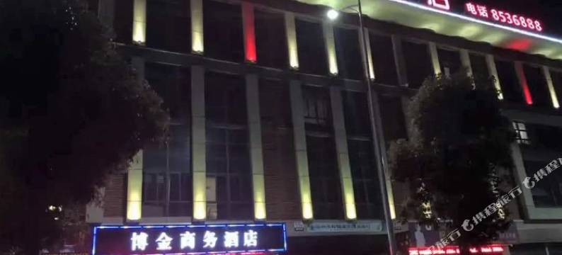 博金商务酒店(衢州东站店)图片