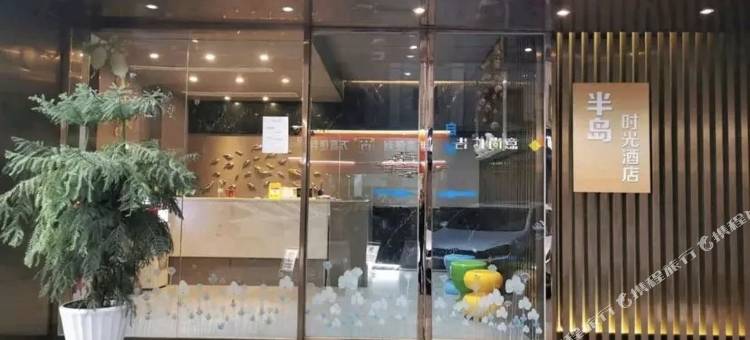 半岛·时光酒店(福州三坊七巷店)图片