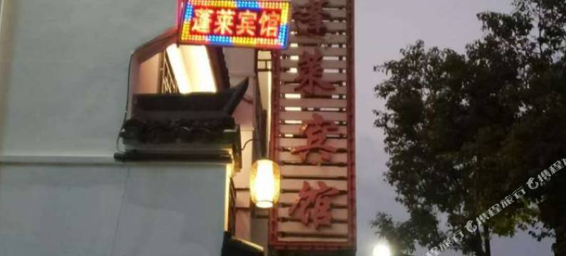 仙桃蓬莱宾馆图片