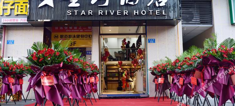 重庆星河酒店(医科大学附属永川医院店)图片