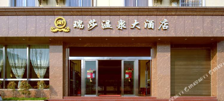 瑞丽瑞莎温泉大酒店(多宝之城店)图片