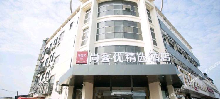 尚客优精选酒店(苏州胜浦大桥店)图片