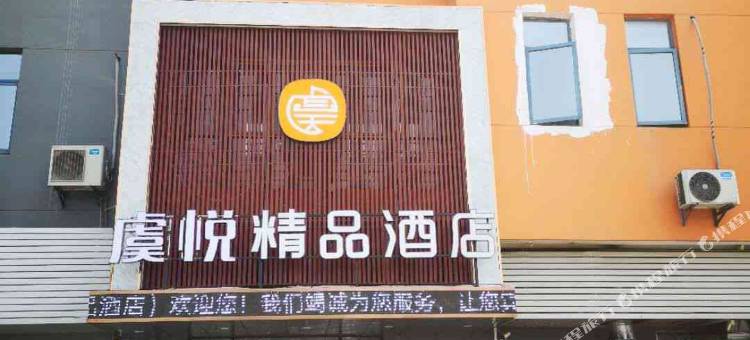 虞悦精品酒店(常熟东南虞悦广场店)图片