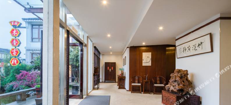 木香客栈(苏州观前街拙政园店)图片