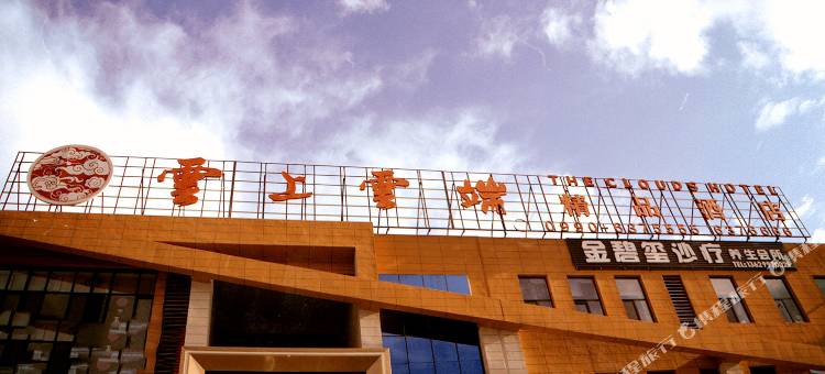 克拉玛依雲上雲端精品酒店图片