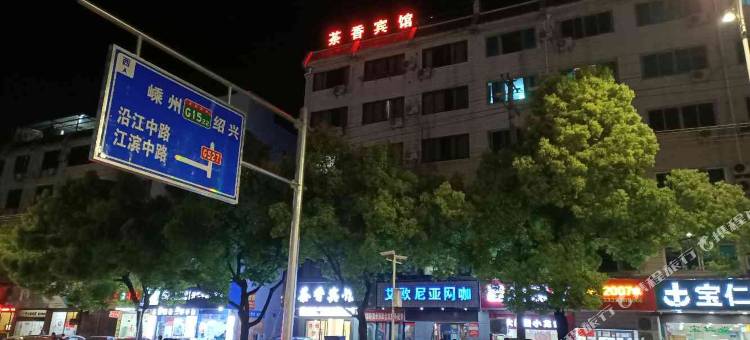 新昌茶香宾馆(大佛寺店)图片