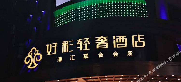 好彩轻奢酒店(绥化苹果乐园店)图片