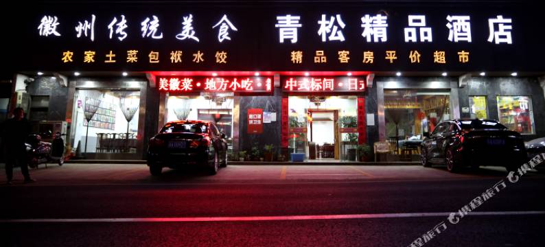 黄山青松精品酒店(黄山风景区南大门店)图片