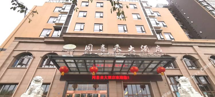井研同喜来大酒店图片