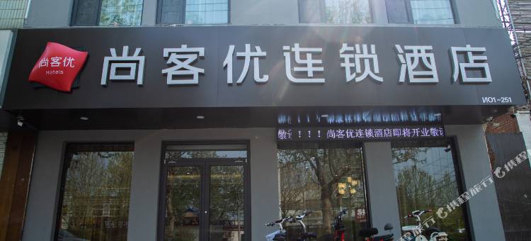 尚客优酒店(曲周政府人民广场店)图片