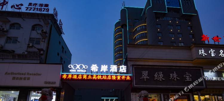 希岸酒店(商丘高铁站正弘汇店)图片